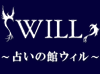 ウィル