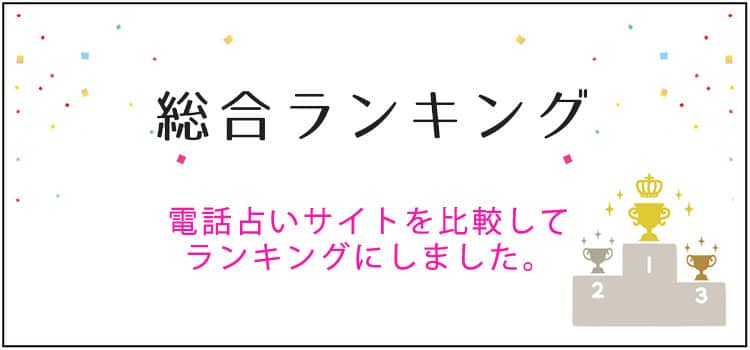 当たる電話占いランキング