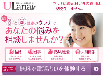 電話占いウラナ　無料
