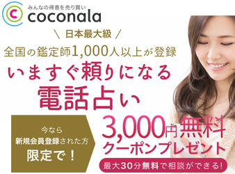 ココナラ電話占い