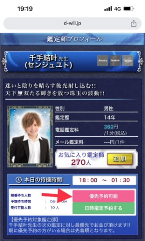 プロフィールページに「優先予約可能」とあれば対象占い師