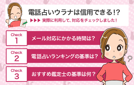 電話占いウラナは信用できる！？調べてみました！！