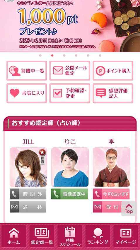 ウラナ　おすすめ鑑定士の基準についての調査結果①