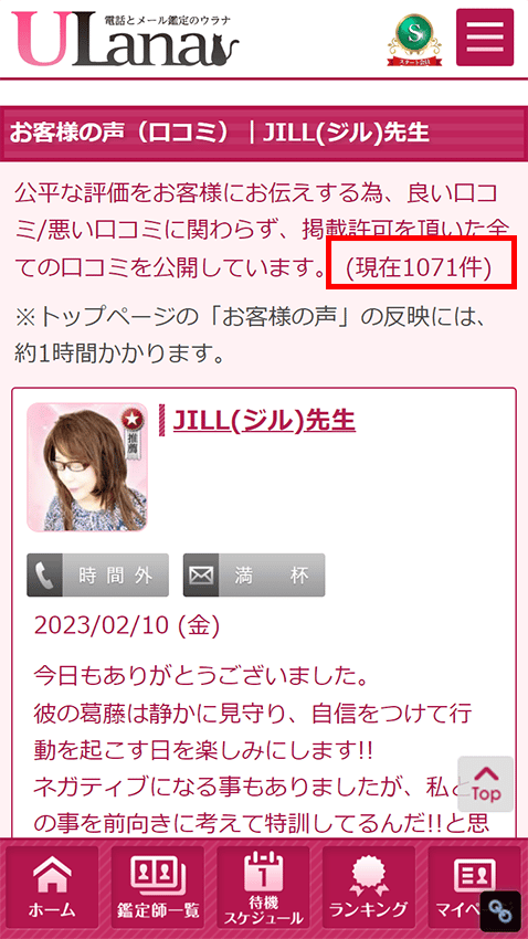 ウラナ　おすすめ鑑定士の基準についての調査結果②