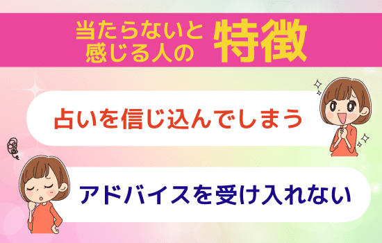 電話占いが当たらないと感じる人の特徴