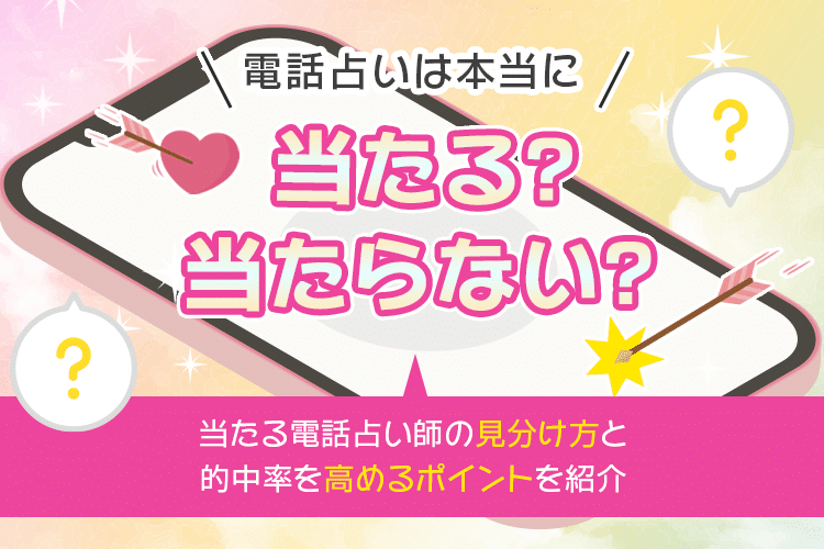 電話占いは当たるのか？当たる占い師と当たらない占い師の特徴と見分け方