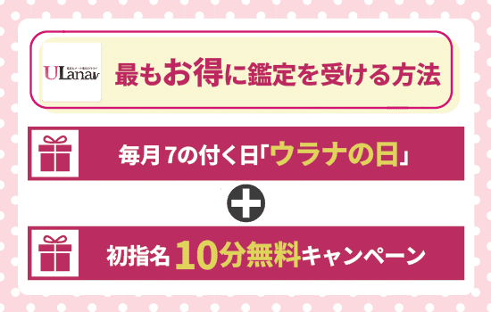 電話占いウラナの会員向けキャンペーン