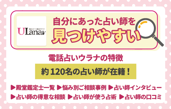 電話占いウラナは自分に合った占い師を見つけやすい解説画像