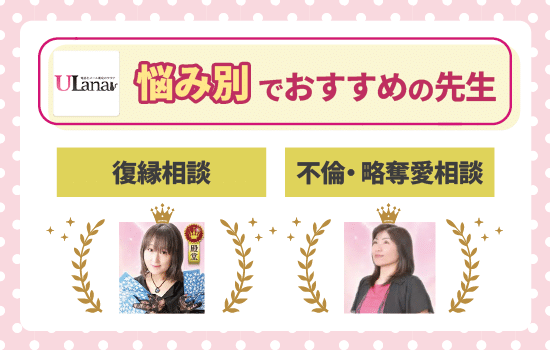 電話占いウラナでおすすめの先生【悩み別】解説画像