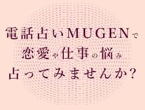 電話占いムゲン