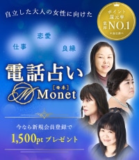 電話占いMonet（モネ）