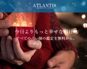 電話占いATRANTIS