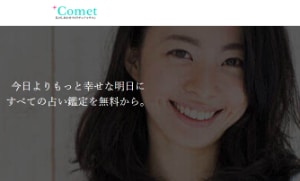電話占いComet（コメット）