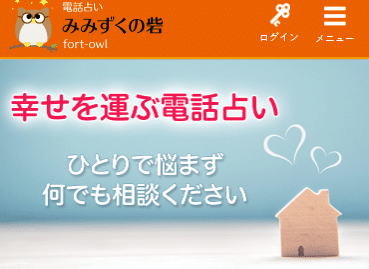 みみずくの砦電話占い