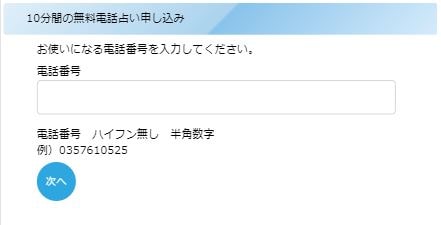 スペーシアの占い申込-電話番号の入力