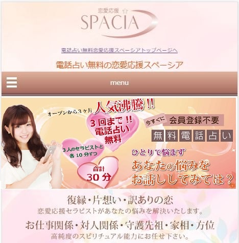 スペーシアは無料登録で占える