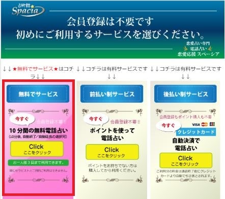 スペーシアの無料電話占いサービス