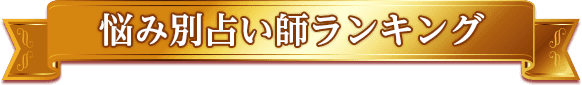 悩み別占い師ランキング