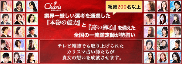 電話占いカリス画像