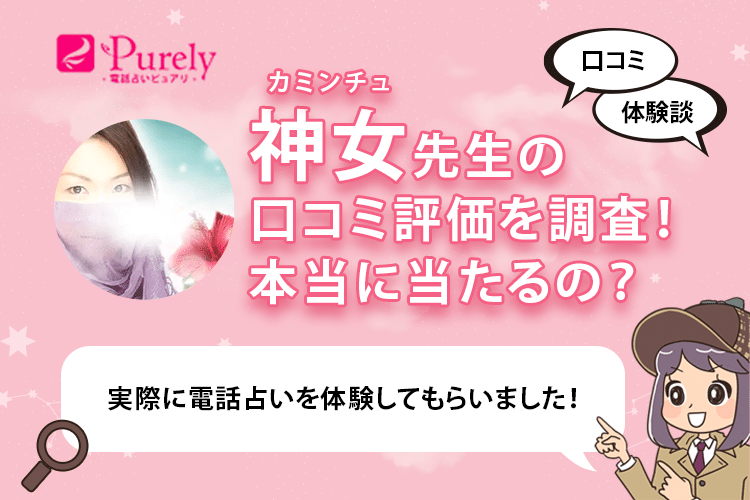 ピュアリの神女先生の口コミ体験談！当たるのか評価しました
