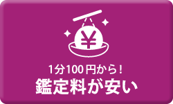 鑑定料が安い