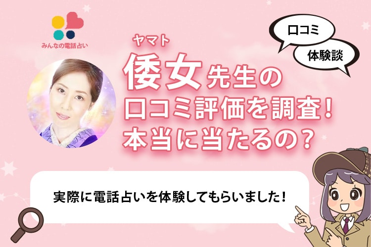 みん電占いの倭女(ヤマト)先生は当たる？口コミまとめ！不運について相談した鑑定レポートあり