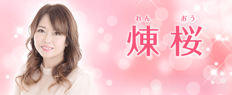 煉桜先生のプロフィール