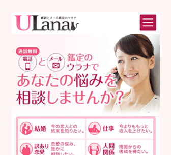 電話占い「ウラナ」