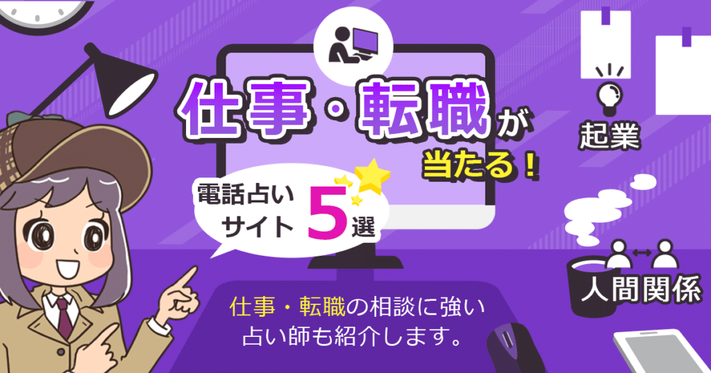 仕事・転職の悩みは電話占いで相談！口コミで当たると評判の電話占いを徹底調査