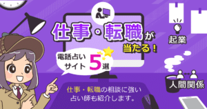 仕事・転職の悩みは電話占いで相談！口コミで当たると評判の電話占いを徹底調査
