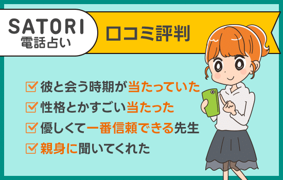 SATORI電話占いの口コミ