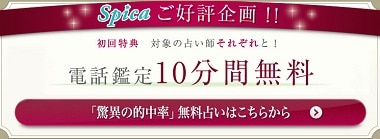 電話占いスピカの電話鑑定10分間無料