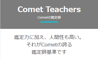 電話占いコメット　鑑定師基準