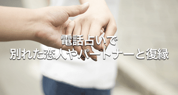 電話占いフィールの復縁特集ページから先生を絞り込み検索可能◎