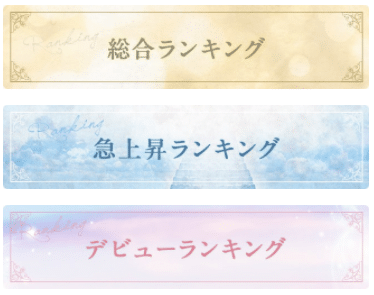 satoriはランキング情報も充実