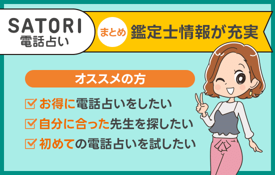 【調査結果のまとめ】SATORIは鑑定士情報が充実
