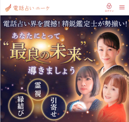 電話占いニーケ