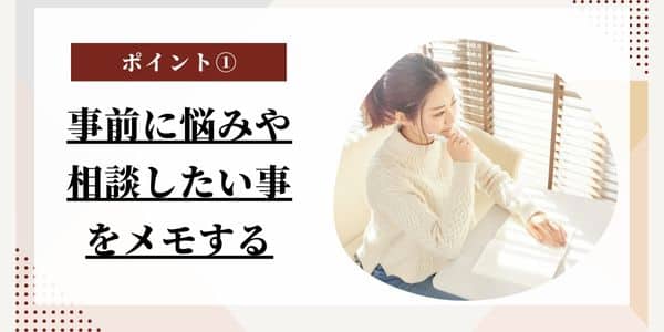 電話占いでタロット占いを受けるポイント①-事前に悩みや相談したい事をメモする