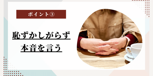 電話占いでタロット占いを受けるポイント③-恥ずかしがらずに本当のことを言う