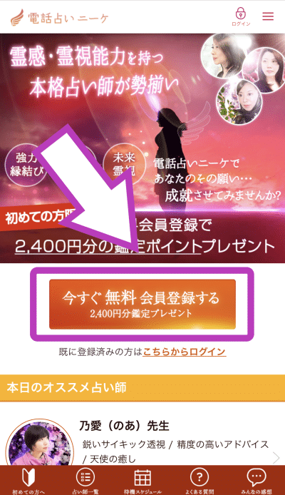 電話占いニーケ　新規登録1