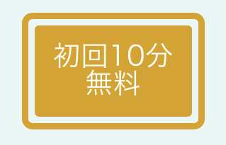 電話占いメル　初回特典