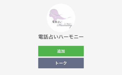 電話占いハーモニー　LINEアカウント