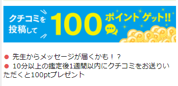 電話占いハナソの口コミ投稿特典