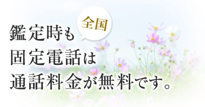 電話占いハーモニー　固定電話通話無料