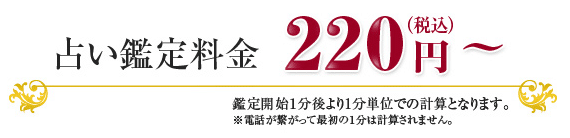 ハーモニーの鑑定料金は1分220円から