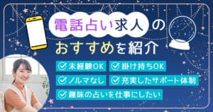 電話占い求人のおすすめを紹介