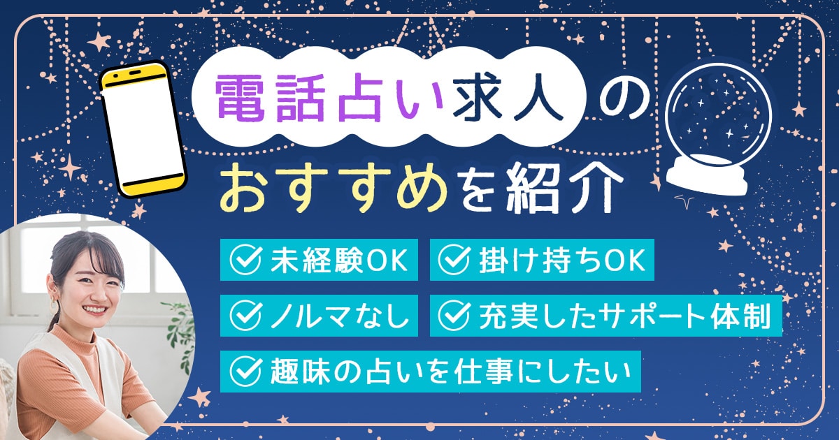 電話占い求人のおすすめを紹介
