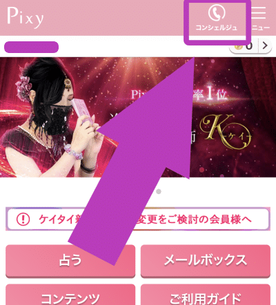 電話占いピクシィ　コンシェルジュ利用の流れ1
