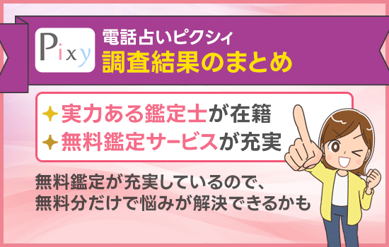 電話占いピクシィ｜調査結果のまとめ