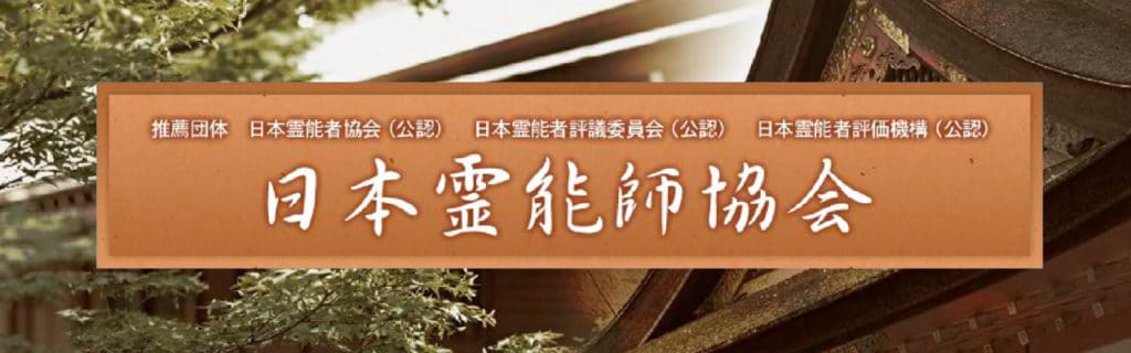 日本霊能師協会トップ画像